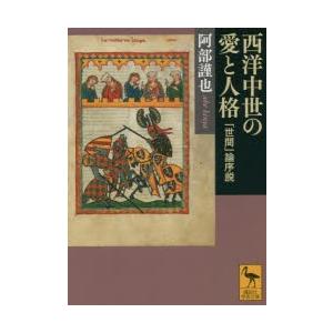 西洋中世の愛と人格　「世間」論序説　阿部謹也/〔著〕