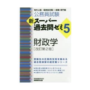 公務員試験新スーパー過去問ゼミ5財政学　地方上級/国家総合職・一般職・専門職　資格試験研究会/編
