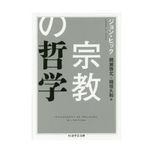 宗教の哲学　ジョン・ヒック/著　間瀬啓允/訳　稲垣久和/訳