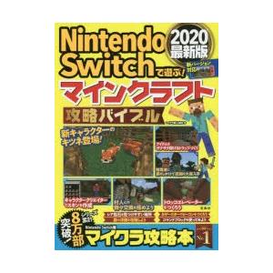 Nintendo Switchで遊ぶ マインクラフト攻略バイブル 最新版 マイクラ職人組合 著 N ドラマ書房yahoo 店 通販 Yahoo ショッピング