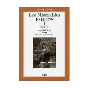 レ ミゼラブル 1 ファンチーヌ ヴィクトール ユゴー 著 西永良成 訳 N ドラマ書房yahoo 店 通販 Yahoo ショッピング