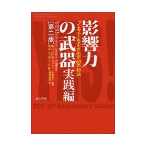 影響力の武器　実践編　「イエス!」を引き出す60の秘訣