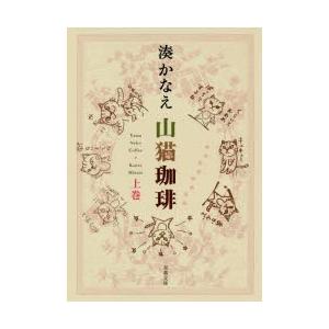 山猫珈琲　上巻　湊かなえ/著