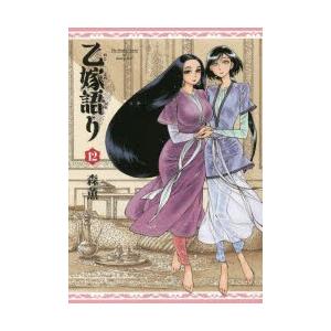 乙嫁語り 12 森薫 著 N ドラマ書房yahoo 店 通販 Yahoo ショッピング