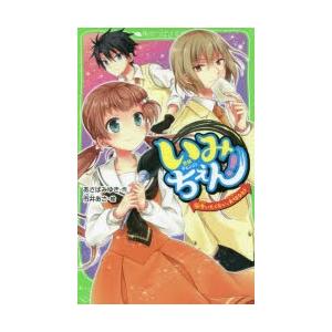 いみちぇん!　16　失いたくない、大切なヒト　あさばみゆき/作　市井あさ/絵
