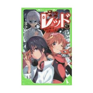 怪盗レッド 17 奇岩の城へ大潜入 の巻 秋木真 作 しゅー 絵 N ドラマ書房yahoo 店 通販 Yahoo ショッピング