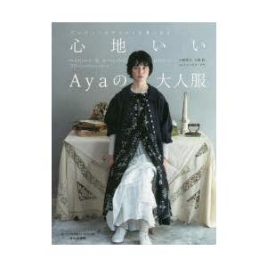 心地いいAyaの大人服　アンティークテイストを着こなす　MAKING　＆　STYLING　BOOK　...