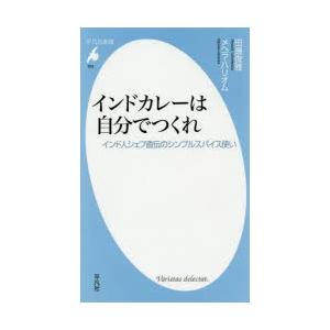 インドカレーは自分でつくれ　インド人シェフ直伝のシンプルスパイス使い　田邊俊雅/著　メヘラ・ハリオム/著