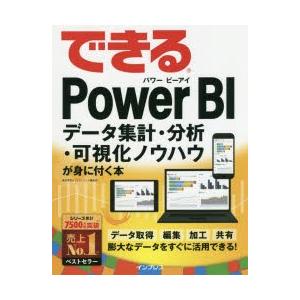 できるPower　BI　データ集計・分析・可視化ノウハウが身に付く本　奥田理恵/著　できるシリーズ編...