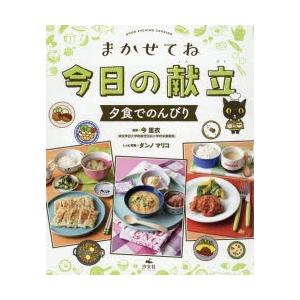 まかせてね今日の献立　夕食でのんびり　今里衣/監修　ダンノマリコ/レシピ考案