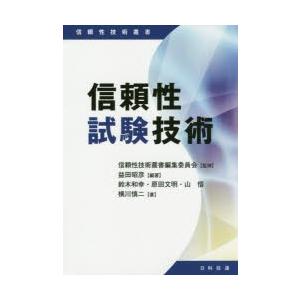 信頼性試験技術　益田昭彦/編著　鈴木和幸/著　原田文明/著　山悟/著　横川慎二/著