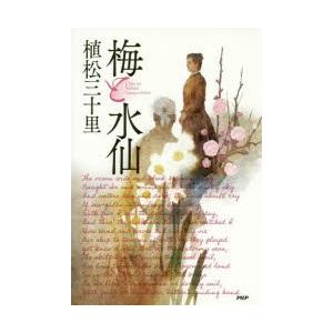 梅と水仙　植松三十里/著
