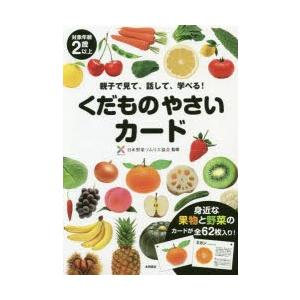 くだものやさいカード　日本野菜ソムリエ協会