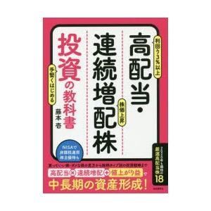 高配当・連続増配株投資の教科書　藤本壱/著