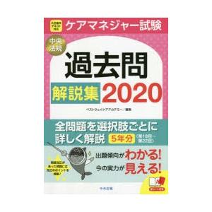 ケアマネジャー試験過去問解説集　2020　ベストウェイケアアカデミー/編集