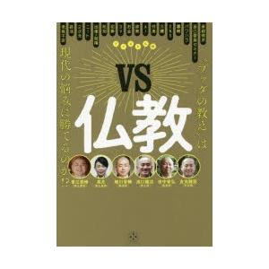 VS仏教　“ブッダの教え”は現代の悩みに勝てるのか!?　トゥーヴァージンズ/編著