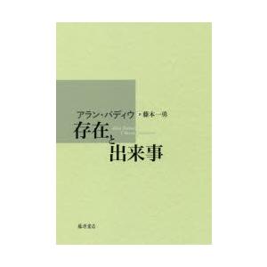 存在と出来事　アラン・バディウ/著　藤本一勇/訳