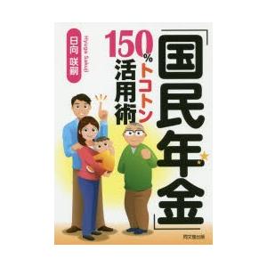 「国民年金」150%トコトン活用術　日向咲嗣/著