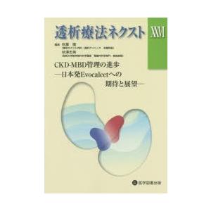 透析療法ネクスト　26　CKD−MBD管理の進歩　日本発Evocalcetへの期待と展望　秋葉隆/編...