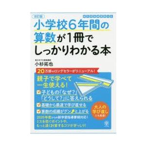 小学校6年間の算数が1冊でしっかりわかる本　親子で学べて一生使える!　小杉拓也/著