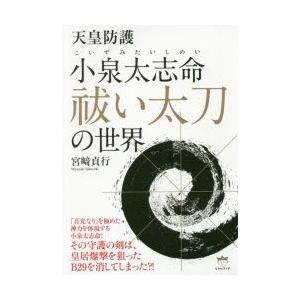 天皇防護小泉太志命祓い太刀の世界　宮崎貞行/著