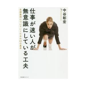 仕事が速い人が無意識にしている工夫　先頭集団についていくための63の基本　中谷彰宏/著