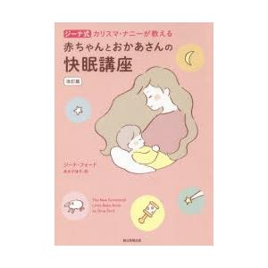 ジーナ式カリスマ・ナニーが教える赤ちゃんとおかあさんの快眠講座　ジーナ・フォード/著　高木千津子/訳