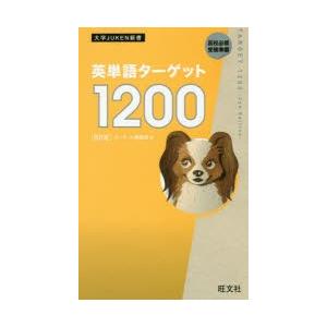 英単語ターゲット1200　高校必修受験準備　ターゲット編集部/編