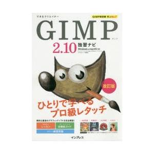 できるクリエイターGIMP2．10独習ナビ　ドルバッキーヨウコ/著　トップスタジオ/著　できるシリー...