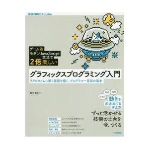 グラフィックスプログラミング入門　ゲーム＆モダンJavaScript文法で2倍楽しい　リアルタイムに...