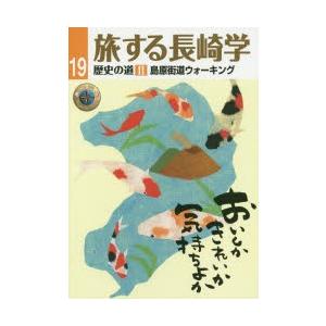 旅する長崎学　19　歴史の道　2　長崎文献社/編集