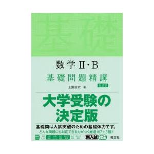 数学2・B基礎問題精講　上園信武/著
