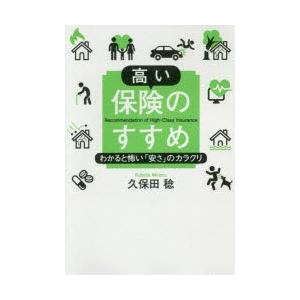高い保険のすすめ　わかると怖い「安さ」のカラクリ　久保田稔/著