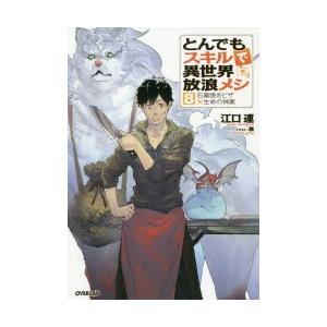 とんでもスキルで異世界放浪メシ　8　石窯焼きピザ×生命の神薬　江口連/著