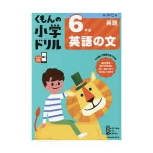 くもんの小学ドリル6年生英語の文　卯城祐司/監修