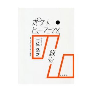 ポスト・ヒューマニズムの政治　土佐弘之/著