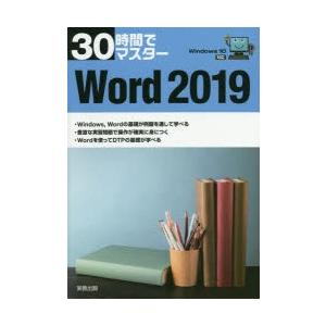 30時間でマスターWord　2019　実教出版企画開発部/編