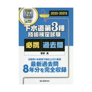 下水道第3種技術検定試験必携過去問　最新過去問8年分を完全収録分野別+年度別で総仕上げに最適　2020−2021年版　菅原勇/著