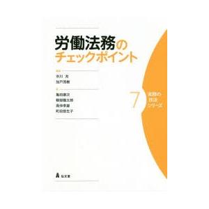 労働法務のチェックポイント　市川充/編著　加戸茂樹/編著　亀田康次/〔ほか〕著