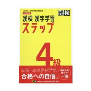 漢検4級漢字学習ステップ 【改訂4版】／日本漢字能力検定協会 : ネット