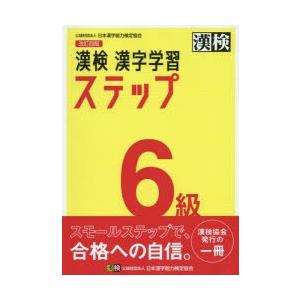 漢検6級漢字学習ステップの商品画像