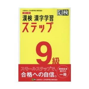 漢検9級漢字学習ステップ N ドラマ書房yahoo 店 通販 Yahoo ショッピング