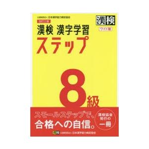 漢検8級漢字学習ステップ　ワイド版