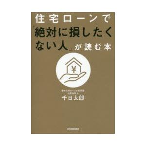 住宅ローンで 絶対に損したくない人 が読む本 千日太郎 著 N ドラマ書房yahoo 店 通販 Yahoo ショッピング