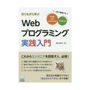 作りながら学ぶWebプログラミング実践入門　一冊で理解するHTML、CSS、JavaScript、N...
