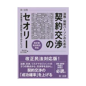 法務・知財パーソンのための契約交渉のセオリー　交渉準備から契約終了後までのナレッジ　一色正彦/著　竹下洋史/著