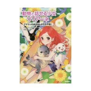 動物と話せる少女リリアーネ　13　アザラシの赤ちゃんが行方不明!　タニヤ・シュテーブナー/著　中村智...