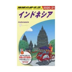 地球の歩き方　D25　インドネシア　地球の歩き方編集室/編集