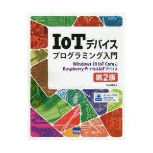 IoTデバイスプログラミング入門 Windows...の商品画像