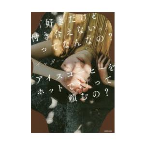 「好きだけど付き合えない。」ってなんなの?「アイスコーヒーをホットで!」って頼むの?　イッヌ/著